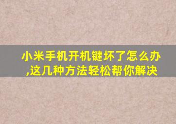 小米手机开机键坏了怎么办,这几种方法轻松帮你解决