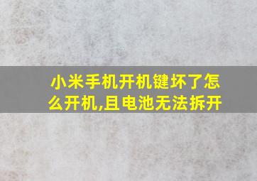 小米手机开机键坏了怎么开机,且电池无法拆开