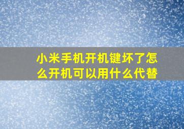 小米手机开机键坏了怎么开机可以用什么代替