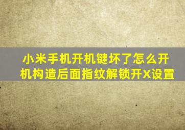 小米手机开机键坏了怎么开机构造后面指纹解锁开X设置