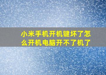 小米手机开机键坏了怎么开机电脑开不了机了