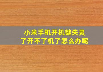 小米手机开机键失灵了开不了机了怎么办呢