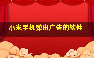 小米手机弹出广告的软件