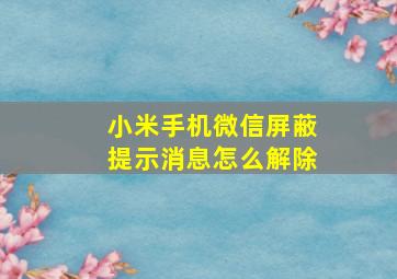 小米手机微信屏蔽提示消息怎么解除