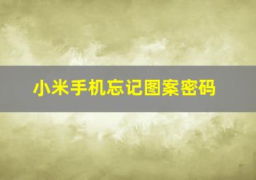 小米手机忘记图案密码