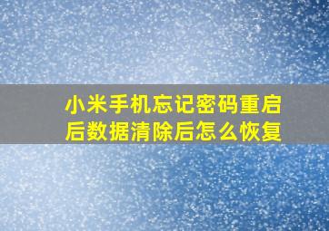 小米手机忘记密码重启后数据清除后怎么恢复