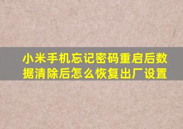 小米手机忘记密码重启后数据清除后怎么恢复出厂设置