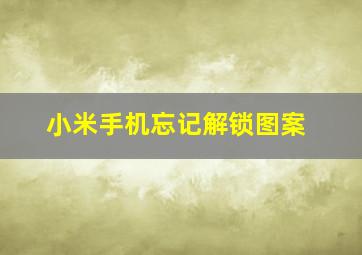 小米手机忘记解锁图案