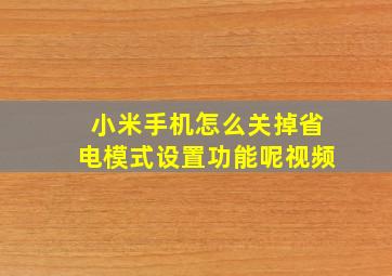 小米手机怎么关掉省电模式设置功能呢视频