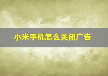 小米手机怎么关闭广告