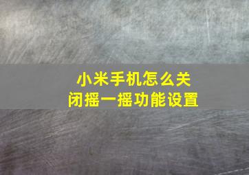 小米手机怎么关闭摇一摇功能设置