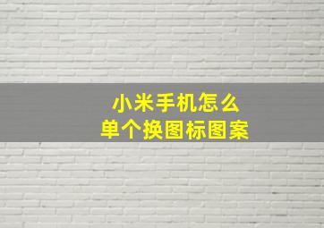 小米手机怎么单个换图标图案