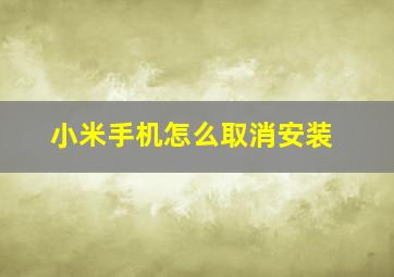 小米手机怎么取消安装