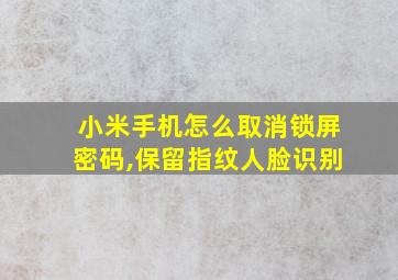 小米手机怎么取消锁屏密码,保留指纹人脸识别