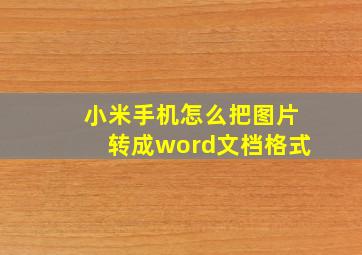 小米手机怎么把图片转成word文档格式