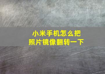 小米手机怎么把照片镜像翻转一下