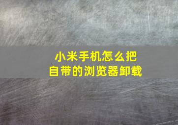 小米手机怎么把自带的浏览器卸载