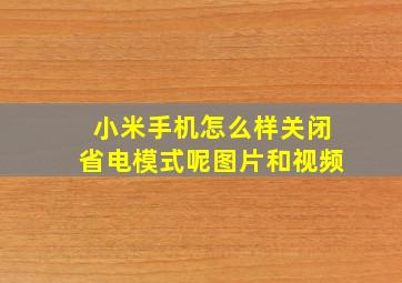 小米手机怎么样关闭省电模式呢图片和视频