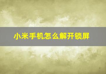 小米手机怎么解开锁屏