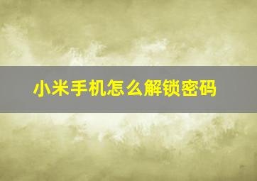 小米手机怎么解锁密码