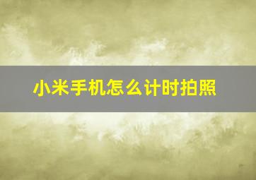 小米手机怎么计时拍照