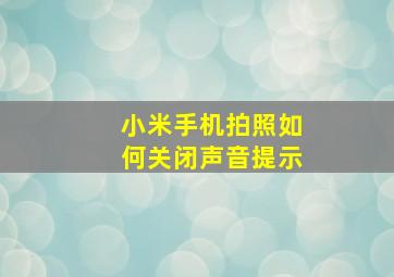 小米手机拍照如何关闭声音提示