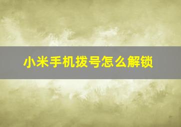 小米手机拨号怎么解锁