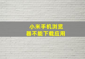 小米手机浏览器不能下载应用