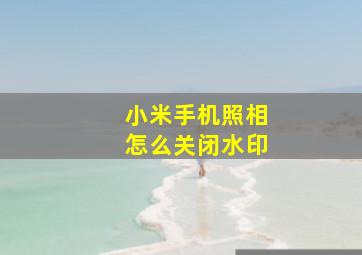 小米手机照相怎么关闭水印