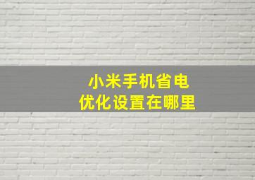 小米手机省电优化设置在哪里