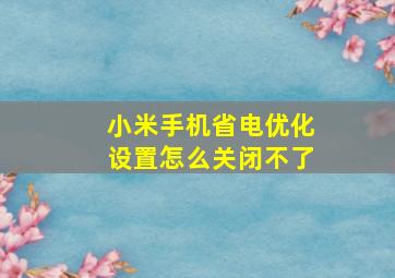 小米手机省电优化设置怎么关闭不了