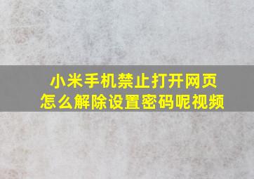 小米手机禁止打开网页怎么解除设置密码呢视频