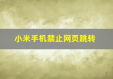 小米手机禁止网页跳转