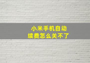 小米手机自动续费怎么关不了