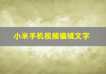 小米手机视频编辑文字