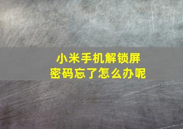 小米手机解锁屏密码忘了怎么办呢