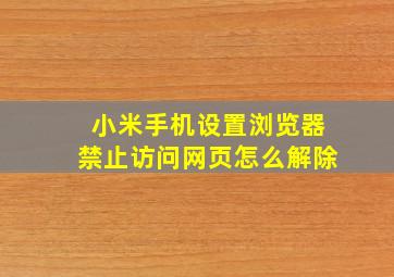 小米手机设置浏览器禁止访问网页怎么解除