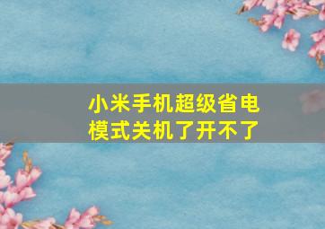 小米手机超级省电模式关机了开不了