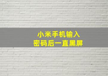 小米手机输入密码后一直黑屏