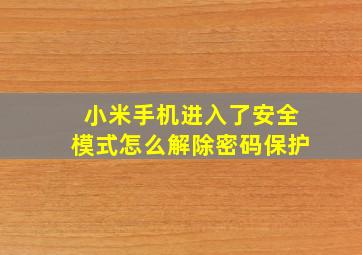 小米手机进入了安全模式怎么解除密码保护