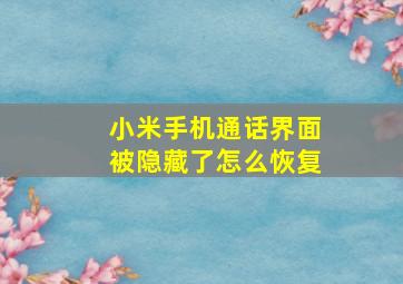 小米手机通话界面被隐藏了怎么恢复