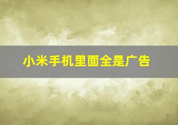 小米手机里面全是广告