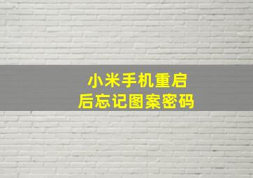 小米手机重启后忘记图案密码