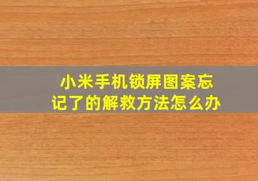 小米手机锁屏图案忘记了的解救方法怎么办