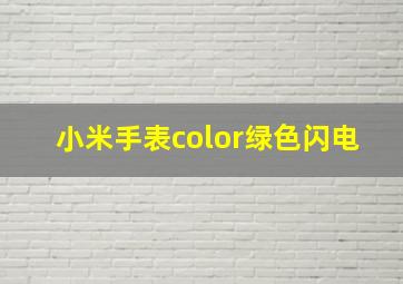 小米手表color绿色闪电