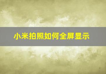 小米拍照如何全屏显示