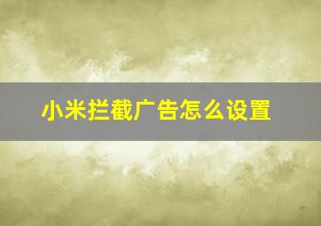 小米拦截广告怎么设置