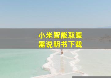 小米智能取暖器说明书下载