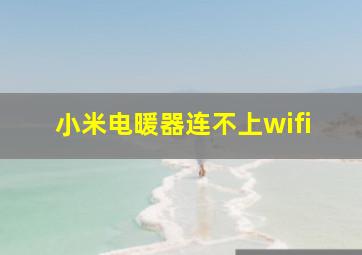 小米电暖器连不上wifi