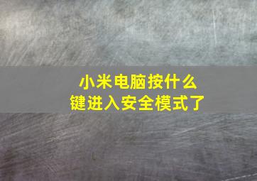 小米电脑按什么键进入安全模式了